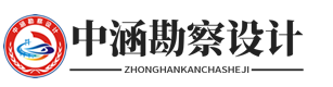 中涵勘察设计有限公司官网