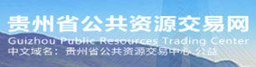 贵州省公共资源交易网