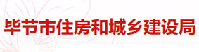 毕节市住房和城乡建设局