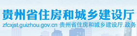 贵州省住房和城乡建设厅